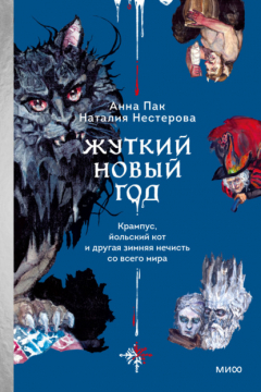 Книга Жуткий Новый год. Крампус, йольский кот и другая зимняя нечисть со всего мира на ReadRate.com книга Жуткий Новый год. Крампус, йольский кот и другая зимняя нечисть со всего мира