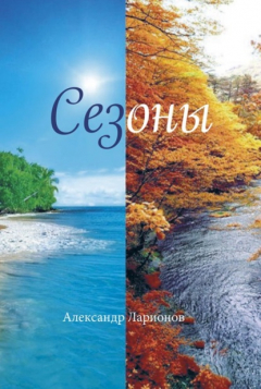 Книга Сезоны на ReadRate.com книга Сезоны