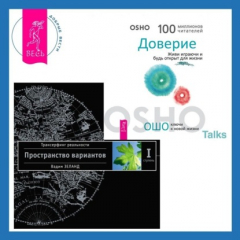 Книга Доверие. Живи играючи и будь открыт для жизни + Трансерфинг реальности. Ступень I: Пространство вариантов на ReadRate.com книга Доверие. Живи играючи и будь открыт для жизни + Трансерфинг реальности. Ступень I: Пространство вариантов