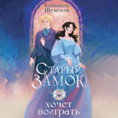 Книга Старый замок хочет поиграть на ReadRate.com книга Старый замок хочет поиграть
