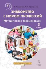 книга Знакомство с миром профессий. Методические рекомендации. 3 класс