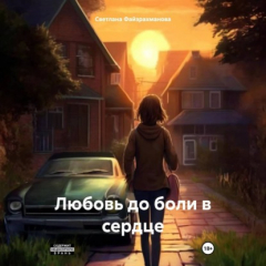 Книга Любовь до боли в сердце на ReadRate.com книга Любовь до боли в сердце