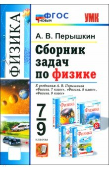 Книга Сборник задач по физике. 7-9 класс. К учебникам А. В. Перышкина на ReadRate.com книга Сборник задач по физике. 7-9 класс. К учебникам А. В. Перышкина