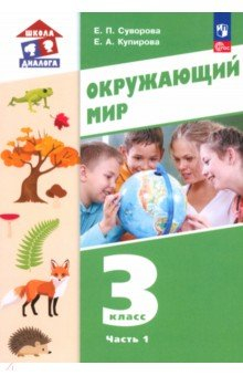 Книга Окружающий мир. 3 класс. Учебное пособие. В 2-х частях на ReadRate.com книга Окружающий мир. 3 класс. Учебное пособие. В 2-х частях