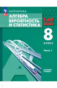 Книга Алгебра. Вероятность и статистика. 8 класс. Базовый уровень. Учебное пособие. В 2-х частях. Часть 1 на ReadRate.com книга Алгебра. Вероятность и статистика. 8 класс. Базовый уровень. Учебное пособие. В 2-х частях. Часть 1