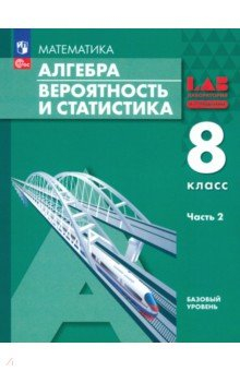 Книга Алгебра. Вероятность и статистика. 8 класс. Базовый уровень. Учебное пособие. В 2-х частях. Часть 2 на ReadRate.com книга Алгебра. Вероятность и статистика. 8 класс. Базовый уровень. Учебное пособие. В 2-х частях. Часть 2