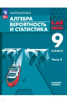 Книга Алгебра. Вероятность и статистика. 9 класс. Базовый уровень. Учебное пособие. В 2-х частях. Часть 2 на ReadRate.com книга Алгебра. Вероятность и статистика. 9 класс. Базовый уровень. Учебное пособие. В 2-х частях. Часть 2