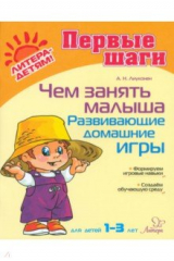 книга Чем занять малыша. Развивающие домашние игры. Для детей 1-3 лет