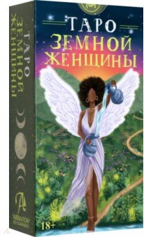 Книга Таро Земной женщины. Русская серия на ReadRate.com книга Таро Земной женщины. Русская серия