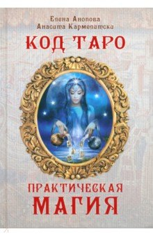 Книга Код Таро и практическая магия в Таро. Том 3 на ReadRate.com книга Код Таро и практическая магия в Таро. Том 3