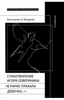 Книга Стихотворение Игоря Северянина «В парке плакала девочка…». Путеводитель на ReadRate.com книга Стихотворение Игоря Северянина «В парке плакала девочка…». Путеводитель