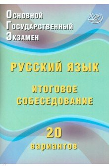 Книга ОГЭ. Русский язык. Итоговое собеседование. 20 вариантов на ReadRate.com книга ОГЭ. Русский язык. Итоговое собеседование. 20 вариантов