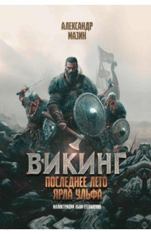 Книга Викинг. Последнее лето ярла Ульфа на ReadRate.com книга Викинг. Последнее лето ярла Ульфа