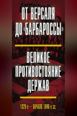 книга От Версаля до «Барбароссы». Великое противостояние держав. 1920-е – начало 1940-х гг.