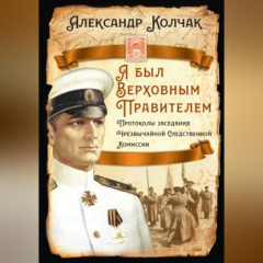 Книга Я был Верховным Правителем… Протоколы заседания Чрезвычайной Следственной Комиссии на ReadRate.com книга Я был Верховным Правителем… Протоколы заседания Чрезвычайной Следственной Комиссии