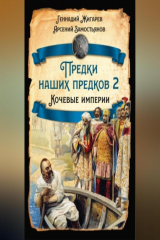 книга Предки наших предков – 2. Кочевые империи