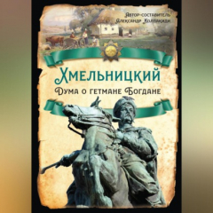 Книга Хмельницкий. Дума о гетмане Богдане на ReadRate.com книга Хмельницкий. Дума о гетмане Богдане