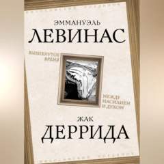 Книга Вывихнутое время. Между насилием и духом на ReadRate.com книга Вывихнутое время. Между насилием и духом