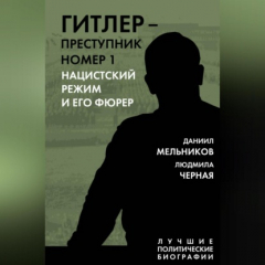Книга Гитлер – преступник номер 1. Нацистский режим и его фюрер на ReadRate.com книга Гитлер – преступник номер 1. Нацистский режим и его фюрер