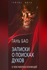 книга Записки о поисках духов. О чем умолчал Конфуций