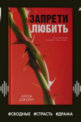Книга Запрети любить на ReadRate.com книга Запрети любить