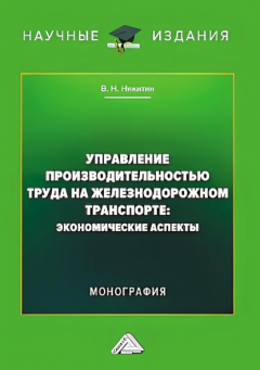 Книга Управление производительностью труда на железнодорожном транспорте. Экономические аспекты на ReadRate.com книга Управление производительностью труда на железнодорожном транспорте. Экономические аспекты