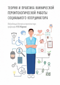 Книга Теория и практика клинической геронтологической работы социального координатора. Учебник и практикум на ReadRate.com книга Теория и практика клинической геронтологической работы социального координатора. Учебник и практикум