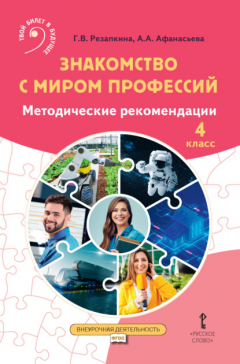 Книга Знакомство с миром профессий. Методические рекомендации для проведения занятий в 4 классе общеобразовательных организаций на ReadRate.com книга Знакомство с миром профессий. Методические рекомендации для проведения занятий в 4 классе общеобразовательных организаций