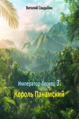 книга Император-беглец. Король Панамский