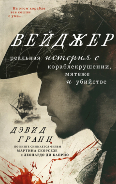 Книга Вейджер. Реальная история о кораблекрушении, мятеже и убийстве на ReadRate.com книга Вейджер. Реальная история о кораблекрушении, мятеже и убийстве