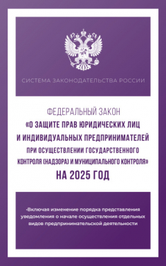 Книга Федеральный закон «О защите прав юридических лиц и индивидуальных предпринимателей при осуществлении государственного контроля (надзора) и муниципального контроля» на 2025 год на ReadRate.com книга Федеральный закон «О защите прав юридических лиц и индивидуальных предпринимателей при осуществлении государственного контроля (надзора) и муниципального контроля» на 2025 год
