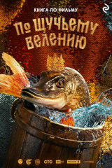 книга По щучьему велению