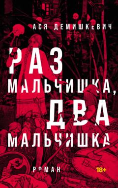 Книга Раз мальчишка, два мальчишка на ReadRate.com книга Раз мальчишка, два мальчишка