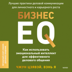 Книга Бизнес EQ. Как использовать эмоциональный интеллект для эффективного делового общения на ReadRate.com книга Бизнес EQ. Как использовать эмоциональный интеллект для эффективного делового общения