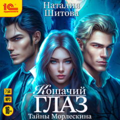 Книга Тайны Морлескина. Кошачий глаз на ReadRate.com книга Тайны Морлескина. Кошачий глаз