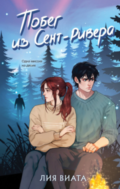 Книга Побег из Сент-Ривера на ReadRate.com книга Побег из Сент-Ривера