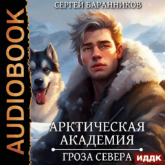Книга Арктическая академия. Гроза Севера на ReadRate.com книга Арктическая академия. Гроза Севера