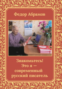 Книга Знакомьтесь! Это я – современный русский писатель на ReadRate.com книга Знакомьтесь! Это я – современный русский писатель