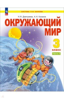 Книга Окружающий мир. 3 класс. Учебное пособие. В 2-х частях на ReadRate.com книга Окружающий мир. 3 класс. Учебное пособие. В 2-х частях