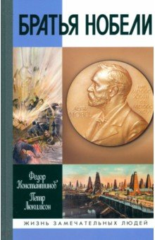 Книга Братья Нобели. История одной шведской семьи на ReadRate.com книга Братья Нобели. История одной шведской семьи