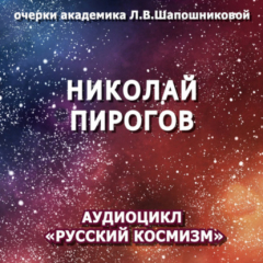 Книга Николай Пирогов. Очерк академика Л.В.Шапошниковой. Аудиоцикл «Русский космизм» на ReadRate.com книга Николай Пирогов. Очерк академика Л.В.Шапошниковой. Аудиоцикл «Русский космизм»
