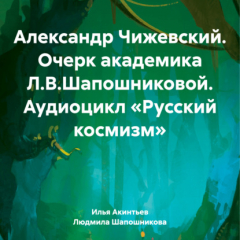 Книга Александр Чижевский. Очерк академика Л.В.Шапошниковой. Аудиоцикл «Русский космизм» на ReadRate.com книга Александр Чижевский. Очерк академика Л.В.Шапошниковой. Аудиоцикл «Русский космизм»