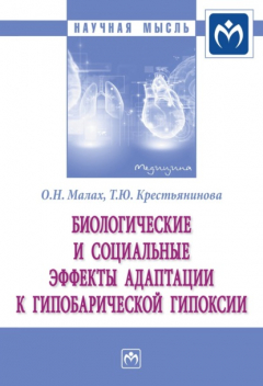 Книга Биологические и социальные эффекты адаптации к гипобарической гипоксии на ReadRate.com книга Биологические и социальные эффекты адаптации к гипобарической гипоксии
