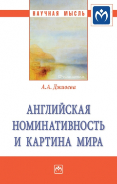 Книга Английская номинативность и картина мира на ReadRate.com книга Английская номинативность и картина мира
