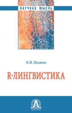книга R-лингвистика