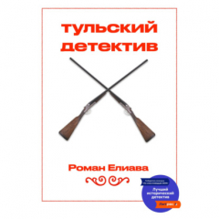 Книга Тульский детектив на ReadRate.com книга Тульский детектив