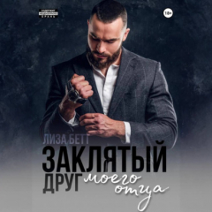 Книга Заклятый друг моего отца на ReadRate.com книга Заклятый друг моего отца