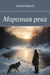 книга Морозная река