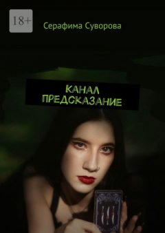 Книга Канал предсказание на ReadRate.com книга Канал предсказание