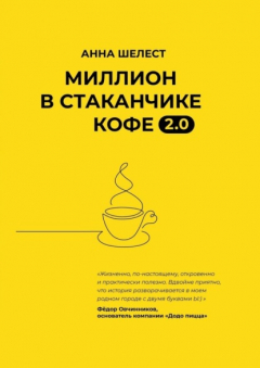 Книга Миллион в стаканчике кофе 2.0. Дополненное издание на ReadRate.com книга Миллион в стаканчике кофе 2.0. Дополненное издание